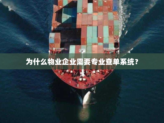 为什么物业企业需要专业查单系统? 为什么物业企业需要专业查单系统?