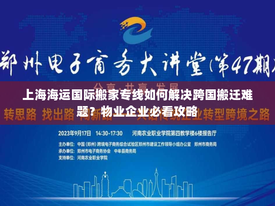 上海海运国际搬家专线如何解决跨国搬迁难题?物业企业必看攻略 上海海运国际搬家专线如何解决跨国搬迁难题?物业企业必看攻略