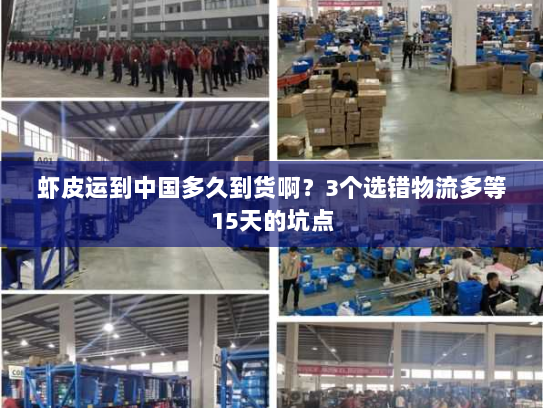 虾皮运到中国多久到货啊?3个选错物流多等15天的坑点 虾皮运到中国多久到货啊?3个选错物流多等15天的坑点