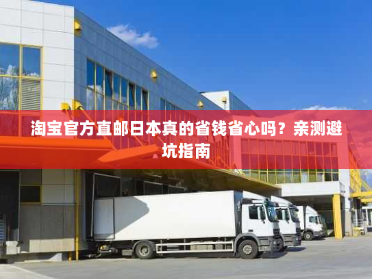 淘宝官方直邮日本真的省钱省心吗？亲测避坑指南