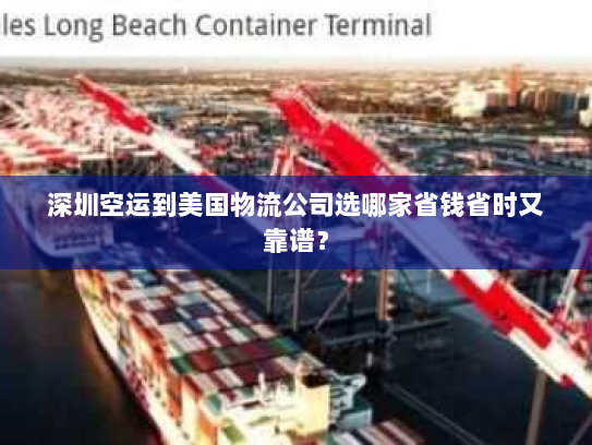 深圳空运到美国物流公司选哪家省钱省时又靠谱？