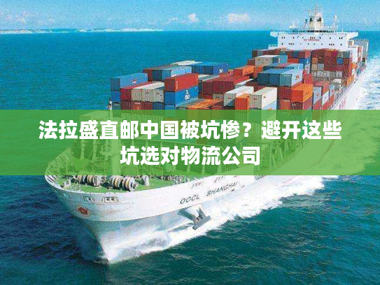 法拉盛直邮中国被坑惨？避开这些坑选对物流公司