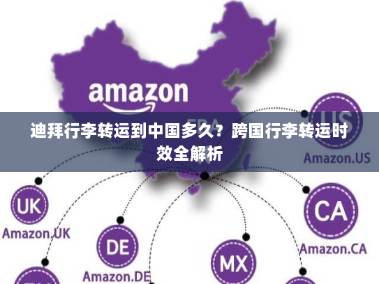 迪拜行李转运到中国多久？跨国行李转运时效全解析