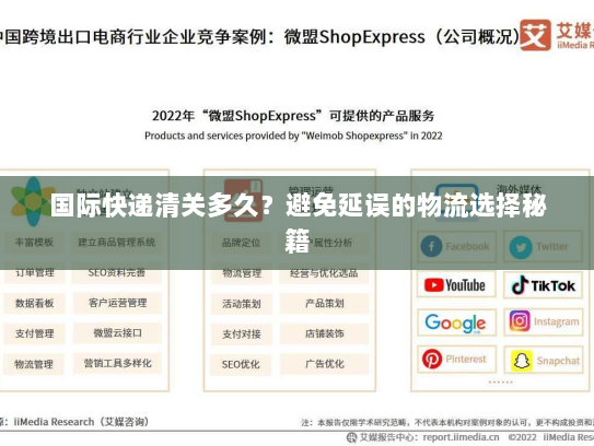国际快递清关多久?避免延误的物流选择秘籍 国际快递清关多久?避免延误的物流选择秘籍