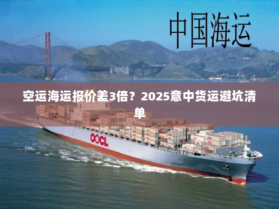 空运海运报价差3倍？2025意中货运避坑清单