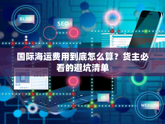国际海运费用到底怎么算？货主必看的避坑清单