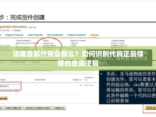 法国直邮代购会假么?如何识别代购正品保障的底层逻辑 法国直邮代购会假么?如何识别代购正品保障的底层逻辑