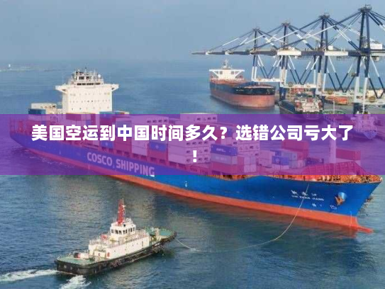美国空运到中国时间多久？选错公司亏大了！