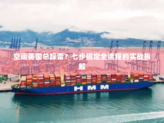 空运美国总踩雷?七步搞定全流程的实战拆解 空运美国总踩雷?七步搞定全流程的实战拆解