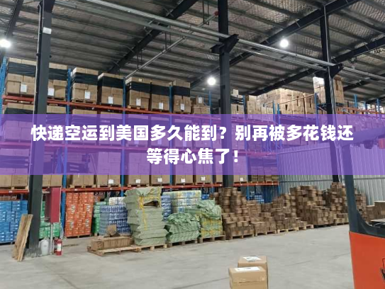 快递空运到美国多久能到?别再被多花钱还等得心焦了! 快递空运到美国多久能到?别再被多花钱还等得心焦了!