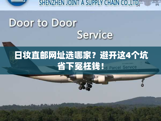 日妆直邮网址选哪家?避开这4个坑省下冤枉钱! 日妆直邮网址选哪家?避开这4个坑省下冤枉钱!