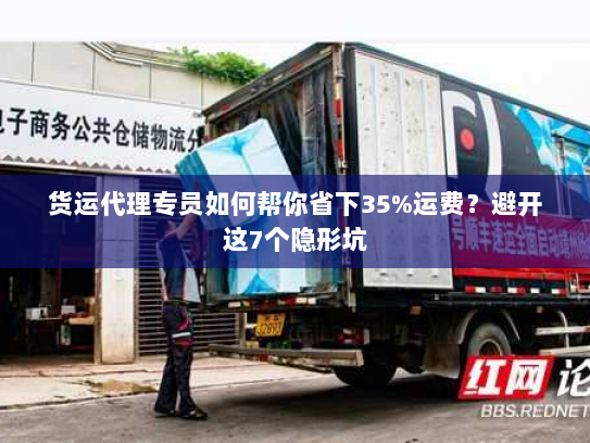 货运代理专员如何帮你省下35%运费?避开这7个隐形坑 货运代理专员如何帮你省下35%运费?避开这7个隐形坑