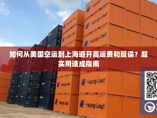 如何从美国空运到上海避开高运费和延误?超实用速成指南 如何从美国空运到上海避开高运费和延误?超实用速成指南