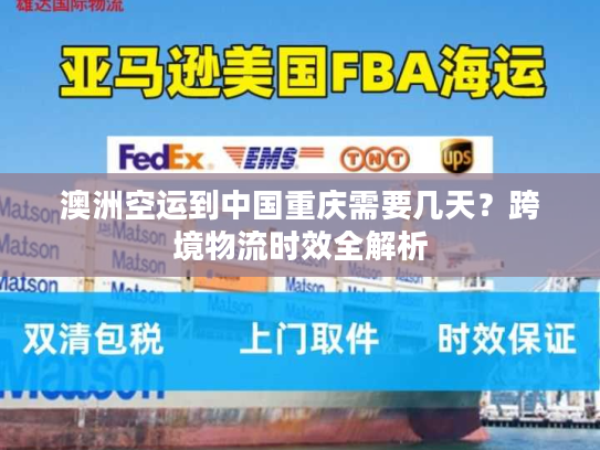 澳洲空运到中国重庆需要几天?跨境物流时效全解析 澳洲空运到中国重庆需要几天?跨境物流时效全解析