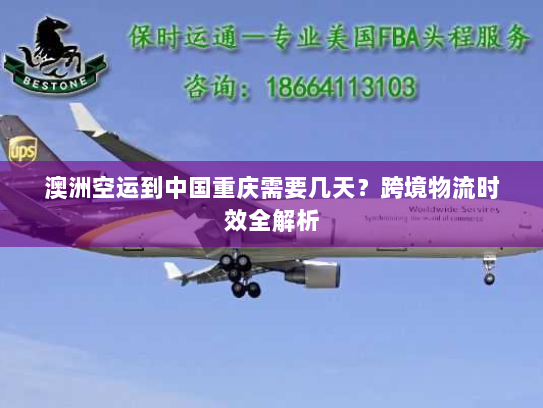 澳洲空运到中国重庆需要几天?跨境物流时效全解析 澳洲空运到中国重庆需要几天?跨境物流时效全解析