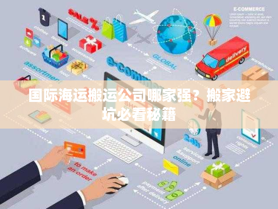 国际海运搬运公司哪家强？搬家避坑必看秘籍
