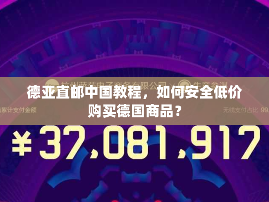 德亚直邮中国教程,如何安全低价购买德国商品? 德亚直邮中国教程,如何安全低价购买德国商品?