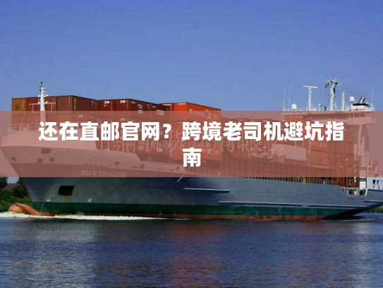 还在直邮官网？跨境老司机避坑指南