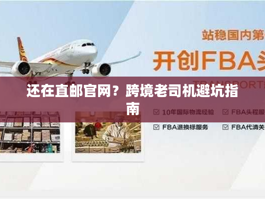 还在直邮官网？跨境老司机避坑指南