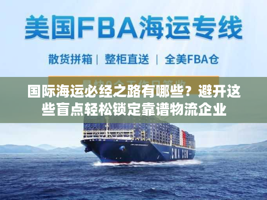 国际海运必经之路有哪些？避开这些盲点轻松锁定靠谱物流企业