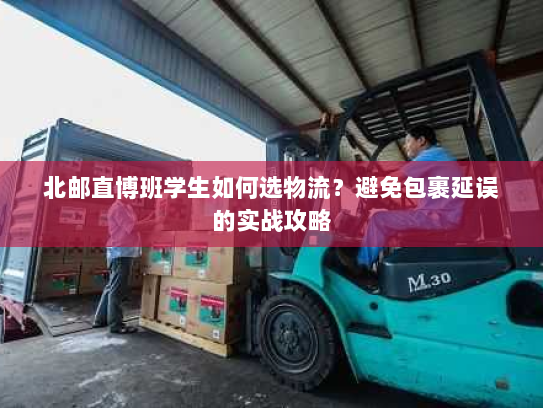 北邮直博班学生如何选物流？避免包裹延误的实战攻略