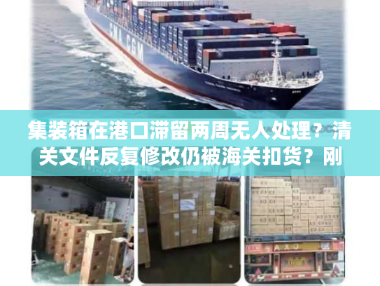 集装箱在港口滞留两周无人处理？清关文件反复修改仍被海关扣货？刚创业就被退运通知逼疯？
