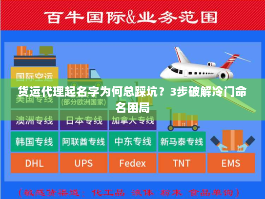 货运代理起名字为何总踩坑?3步破解冷门命名困局 货运代理起名字为何总踩坑?3步破解冷门命名困局