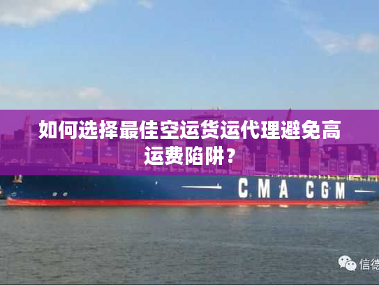 如何选择最佳空运货运代理避免高运费陷阱? 如何选择最佳空运货运代理避免高运费陷阱?