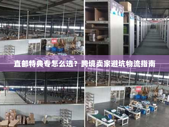 直邮特典专怎么选？跨境卖家避坑物流指南