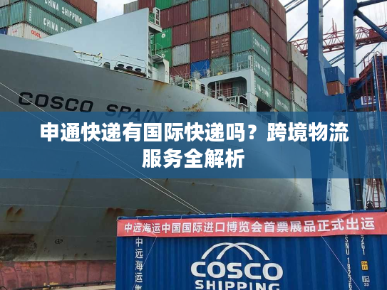 申通快递有国际快递吗？跨境物流服务全解析