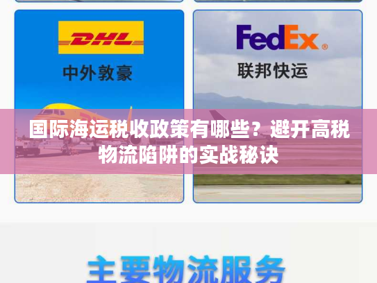国际海运税收政策有哪些？避开高税物流陷阱的实战秘诀
