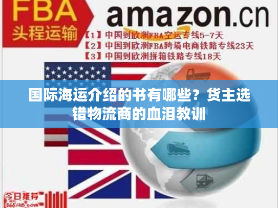 国际海运介绍的书有哪些？货主选错物流商的血泪教训