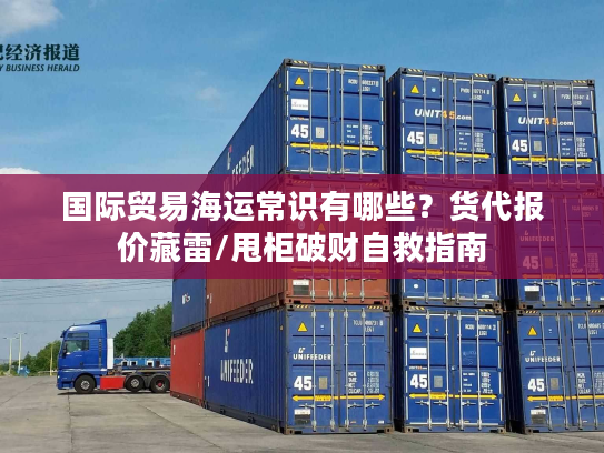 国际贸易海运常识有哪些？货代报价藏雷/甩柜破财自救指南