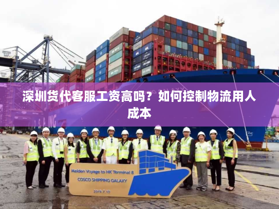 深圳货代客服工资高吗?如何控制物流用人成本 深圳货代客服工资高吗?如何控制物流用人成本