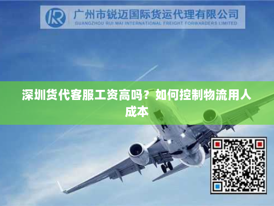 深圳货代客服工资高吗?如何控制物流用人成本 深圳货代客服工资高吗?如何控制物流用人成本