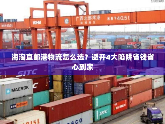 海淘直邮港物流怎么选？避开4大陷阱省钱省心到家