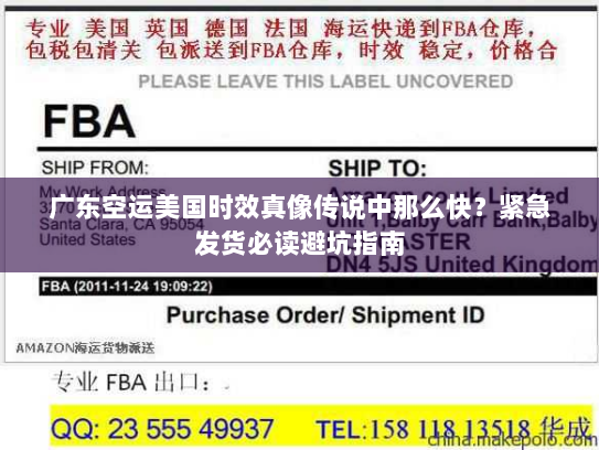 广东空运美国时效真像传说中那么快?紧急发货必读避坑指南 广东空运美国时效真像传说中那么快?紧急发货必读避坑指南