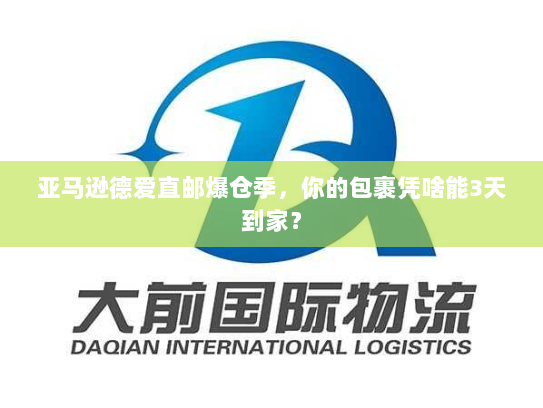 亚马逊德爱直邮爆仓季,你的包裹凭啥能3天到家? 亚马逊德爱直邮爆仓季,你的包裹凭啥能3天到家?