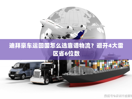 迪拜豪车运回国怎么选靠谱物流？避开4大雷区省6位数