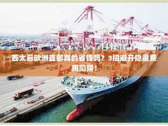 西太后欧洲直邮真的省钱吗?3招避开隐藏费用陷阱! 西太后欧洲直邮真的省钱吗?3招避开隐藏费用陷阱!