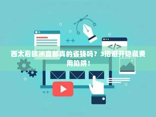 西太后欧洲直邮真的省钱吗?3招避开隐藏费用陷阱! 西太后欧洲直邮真的省钱吗?3招避开隐藏费用陷阱!