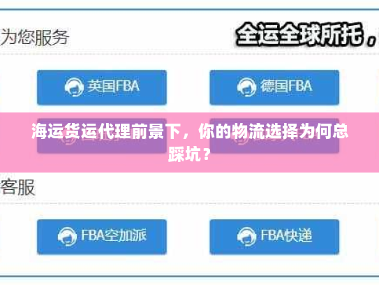 海运货运代理前景下，你的物流选择为何总踩坑？