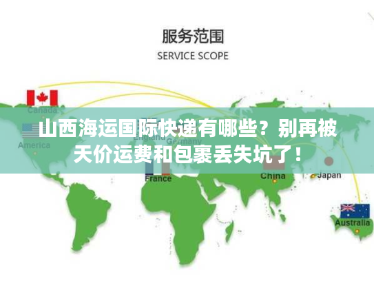 山西海运国际快递有哪些？别再被天价运费和包裹丢失坑了！