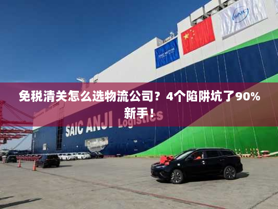 免税清关怎么选物流公司？4个陷阱坑了90%新手！