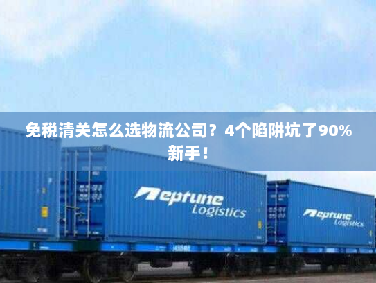 免税清关怎么选物流公司？4个陷阱坑了90%新手！