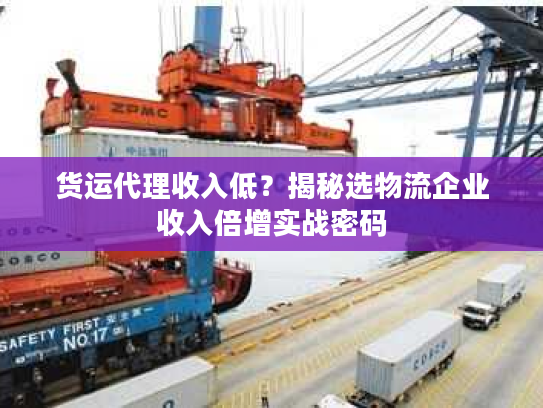 货运代理收入低？揭秘选物流企业收入倍增实战密码