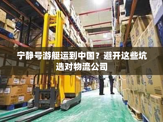 宁静号游艇运到中国？避开这些坑选对物流公司