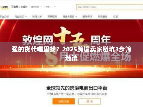 强的货代哪里找?2025跨境卖家避坑3步筛选法 强的货代哪里找?2025跨境卖家避坑3步筛选法