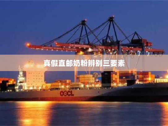 真假直邮奶粉辨别三要素 真假直邮奶粉辨别三要素