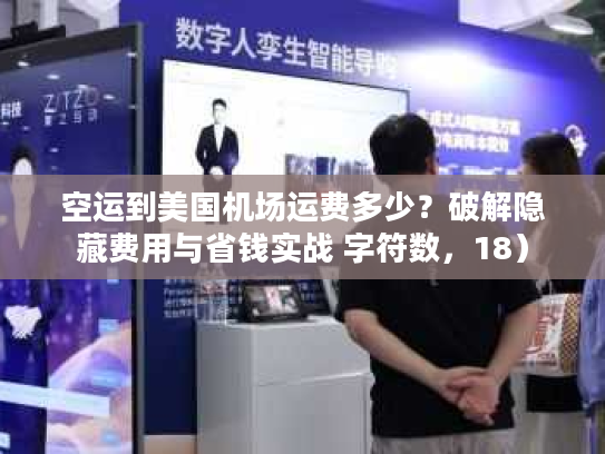 空运到美国机场运费多少？破解隐藏费用与省钱实战 字符数，18）
